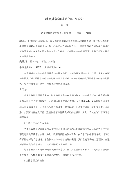 討論建筑給排水的環(huán)保設(shè)計(jì)