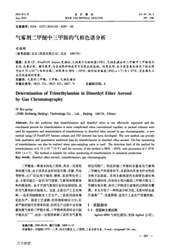 氣霧劑二甲醚中三甲胺的氣相色譜分析