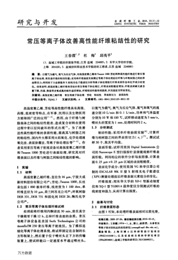 常壓等離子體改善高性能纖維粘結(jié)性的研究