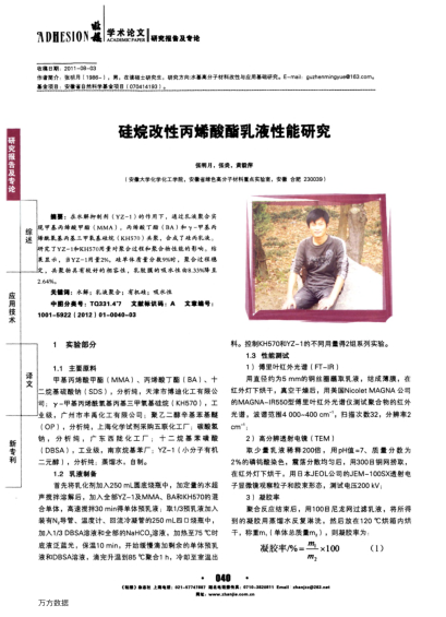 硅烷改性丙烯酸酯乳液性能研究