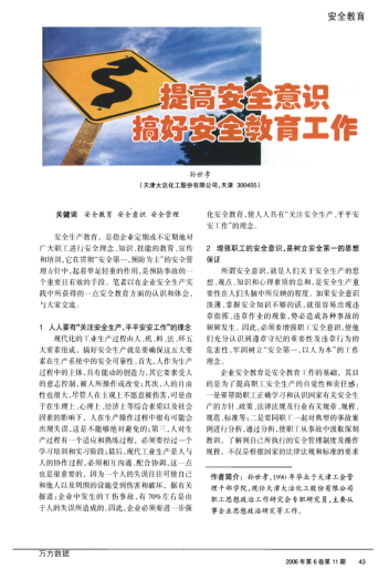 提高安全意識搞好安全教育工作