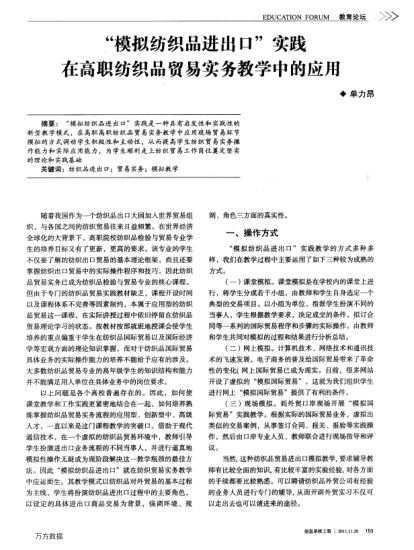“模擬紡織品進(jìn)出口”實踐在高職紡織品貿(mào)易實務(wù)教學(xué)中的應(yīng)用