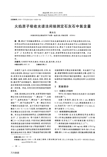 火焰原子吸收光譜法間接測定石灰石中氯含量