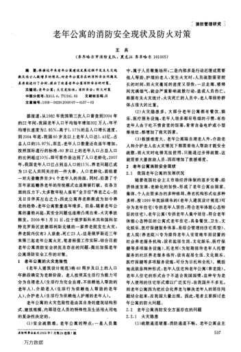 老年公寓的消防安全現(xiàn)狀及防火對(duì)策