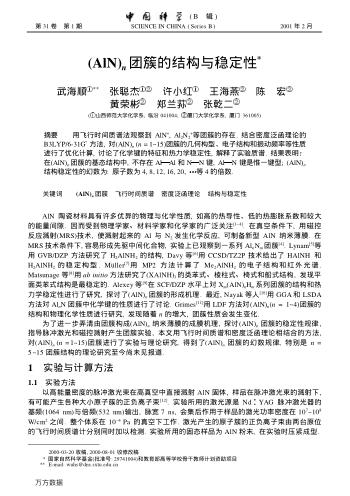 (AlN)n團(tuán)簇的結(jié)構(gòu)與穩(wěn)定性