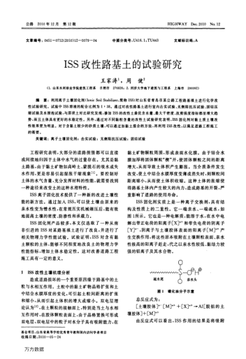 ISS改性路基土的試驗(yàn)研究