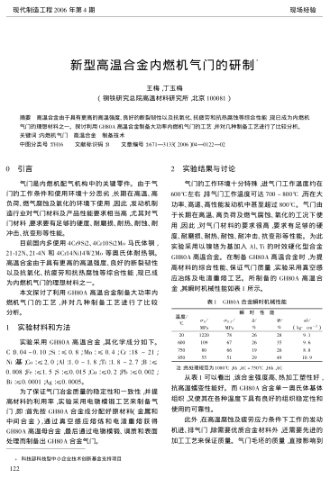 新型高溫合金內(nèi)燃機氣門的研制
