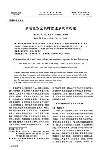 實驗室安全實時管理系統(tǒng)的構(gòu)建