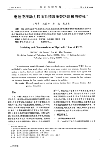 電控液壓動力轉(zhuǎn)向系統(tǒng)液壓管路建模與特性