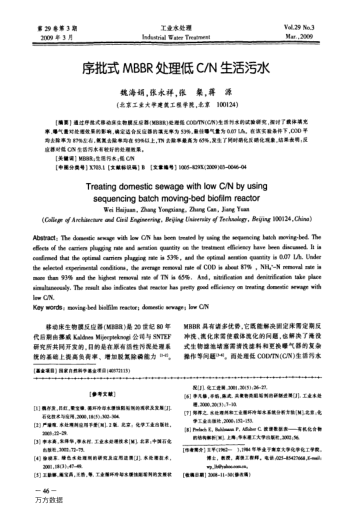 序批式MBBR處理低C/N生活污水