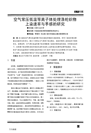 空氣常壓低溫等離子體處理滌綸織物上染速率與手感的研究
