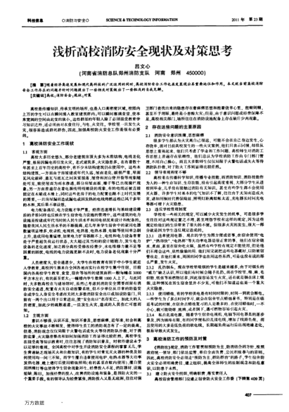 淺析高校消防安全現(xiàn)狀及對(duì)策思考