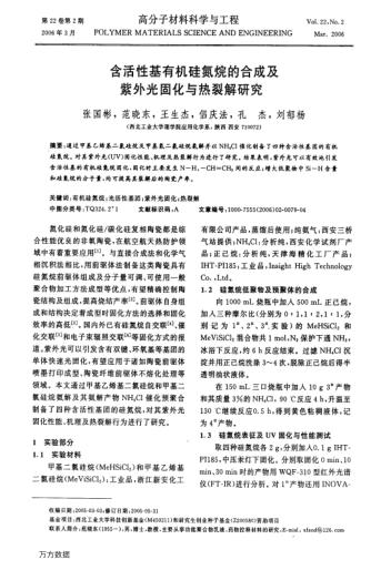 含活性基有機硅氮烷的合成及紫外光固化與熱裂解研究