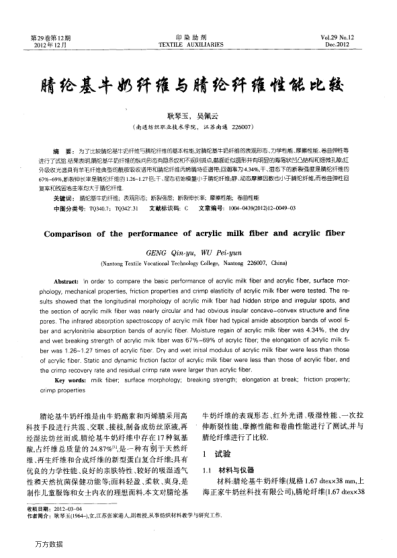 腈綸基牛奶纖維與腈綸纖維性能比較