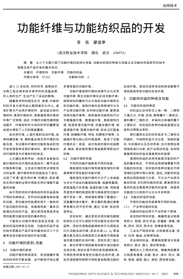 功能纖維與功能紡織品的開發(fā)