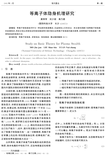 等離子體隱身機理研究