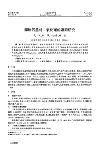 膨脹石墨對二氧化碳的吸附研究