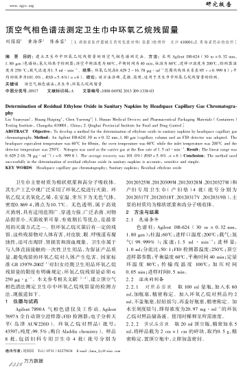 頂空氣相色譜法測定衛(wèi)生巾中環(huán)氧乙烷殘留量
