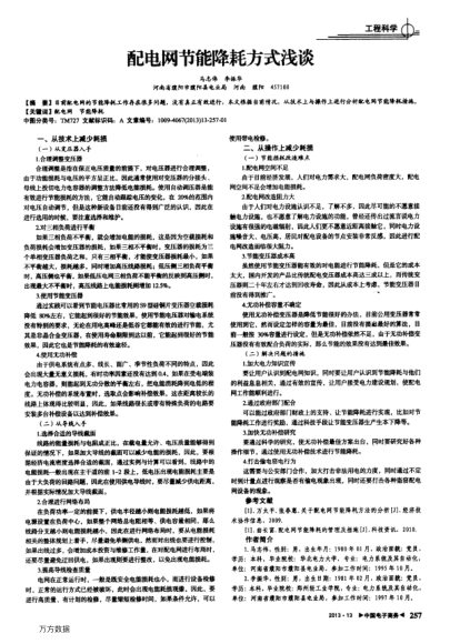 配電網(wǎng)節(jié)能降耗方式淺談