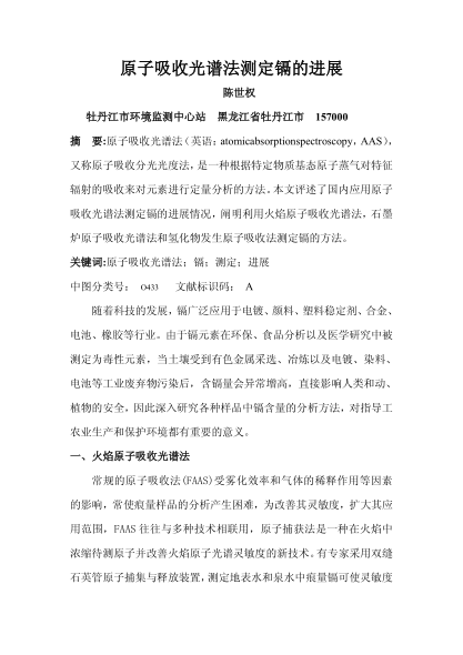 原子吸收光譜法測定鎘的進展