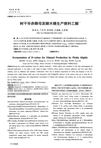 樹干畢赤酵母發(fā)酵木糖生產(chǎn)燃料乙醇