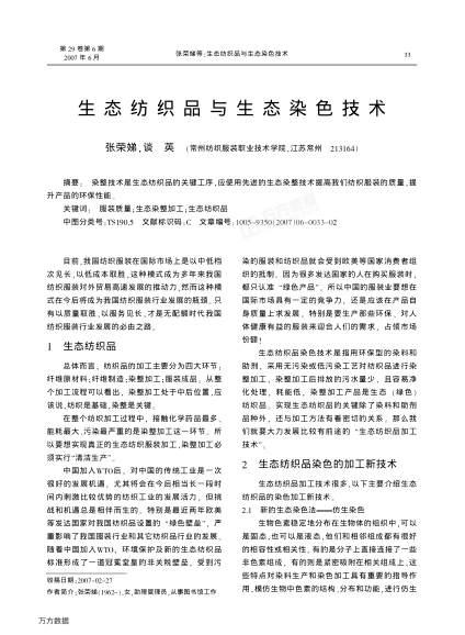 生態(tài)紡織品與生態(tài)染色技術(shù)