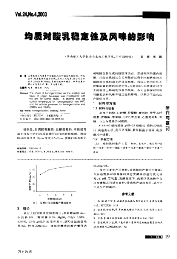 均質(zhì)對酸乳穩(wěn)定性及風味的影響