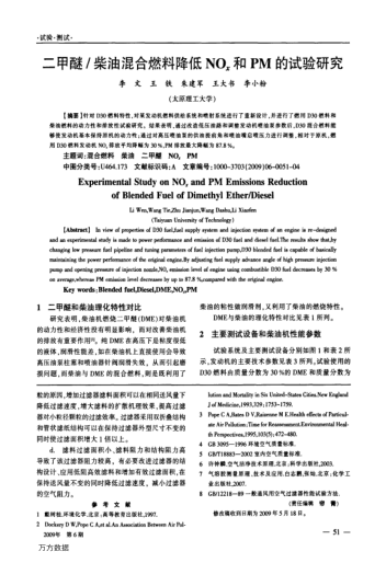 二甲醚/柴油混合燃料降低NOx和PM的試驗研究