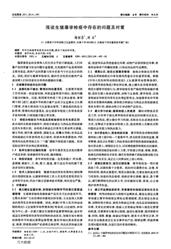 淺談生豬屠宰檢疫中存在的問題及對(duì)策