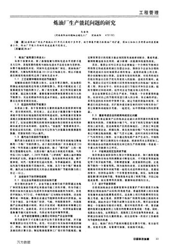 煉油廠生產(chǎn)能耗問題的研究