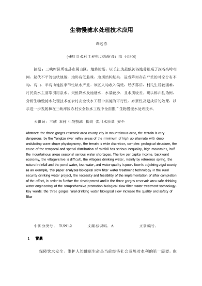 生物慢濾水處理技術(shù)應用