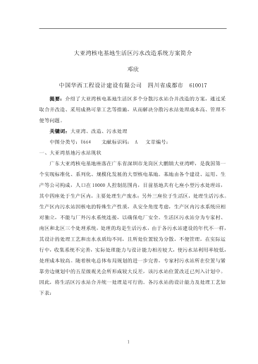 大亞灣核電基地生活區(qū)污水改造系統(tǒng)方案簡(jiǎn)介