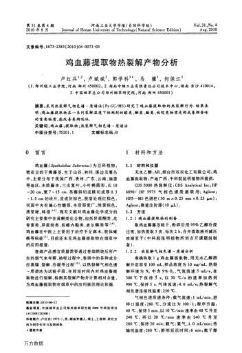 雞血藤提取物熱裂解產(chǎn)物分析