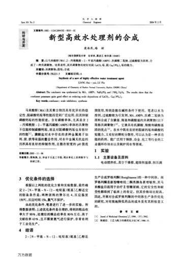 新型高效水處理劑的合成