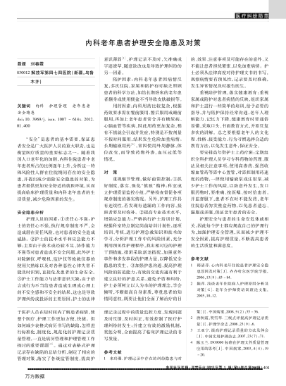 內(nèi)科老年患者護理安全隱患及對策