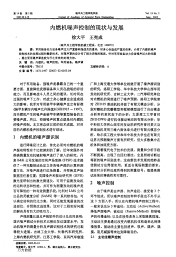 內(nèi)燃機噪聲控制的現(xiàn)狀與發(fā)展