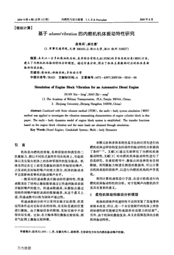 基于adams/vibration的內(nèi)燃機(jī)機(jī)體振動(dòng)特性研究