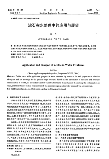 沸石在水處理中的應(yīng)用與展望