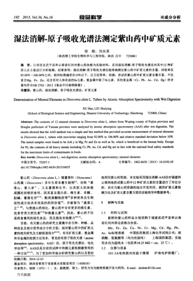 濕法消解-原子吸收光譜法測(cè)定紫山藥中礦質(zhì)元素