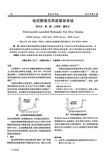 電控靜液壓風(fēng)扇驅(qū)動(dòng)系統(tǒng)