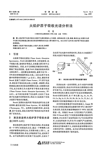 火焰爐原子吸收光譜分析法