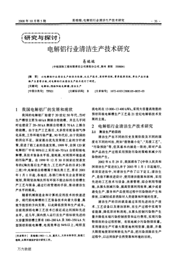電解鋁行業(yè)清潔生產(chǎn)技術(shù)研究