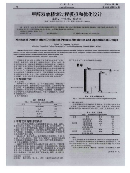 甲醇雙效精餾過(guò)程模擬和優(yōu)化設(shè)計(jì)