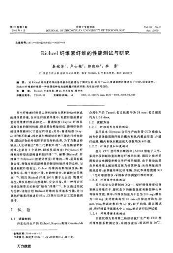 Richcel纖維素纖維的性能測試與研究