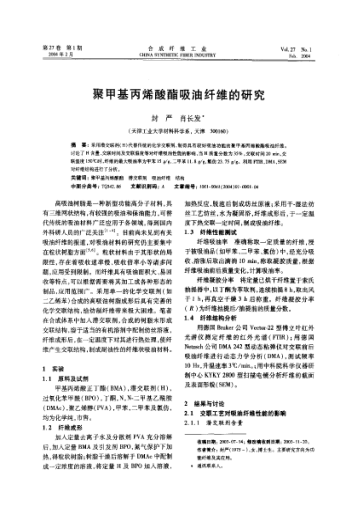 聚甲基丙烯酸酯吸油纖維的研究