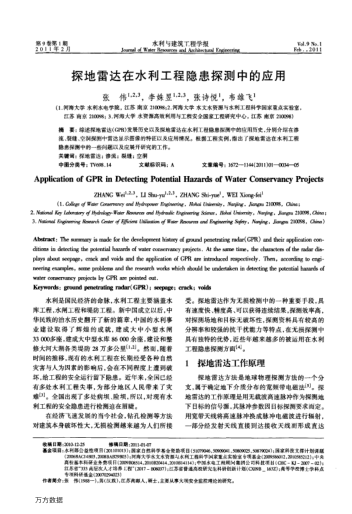 探地雷達在水利工程隱患探測中的應(yīng)用