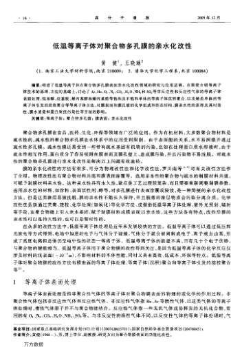 低溫等離子體對聚合物多孔膜的親水化改性