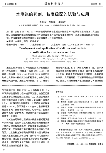 水煤漿的藥劑、粒度級配的試驗與應用