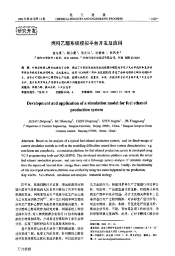 燃料乙醇系統(tǒng)模擬平臺開發(fā)及應(yīng)用