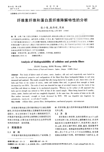 纖維素纖維和蛋白質(zhì)纖維降解特性的分析